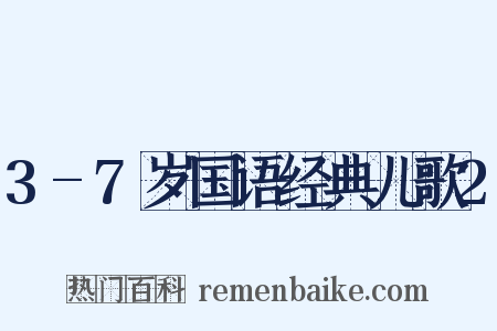 3-7岁国语经典儿歌2是什么意思的图片